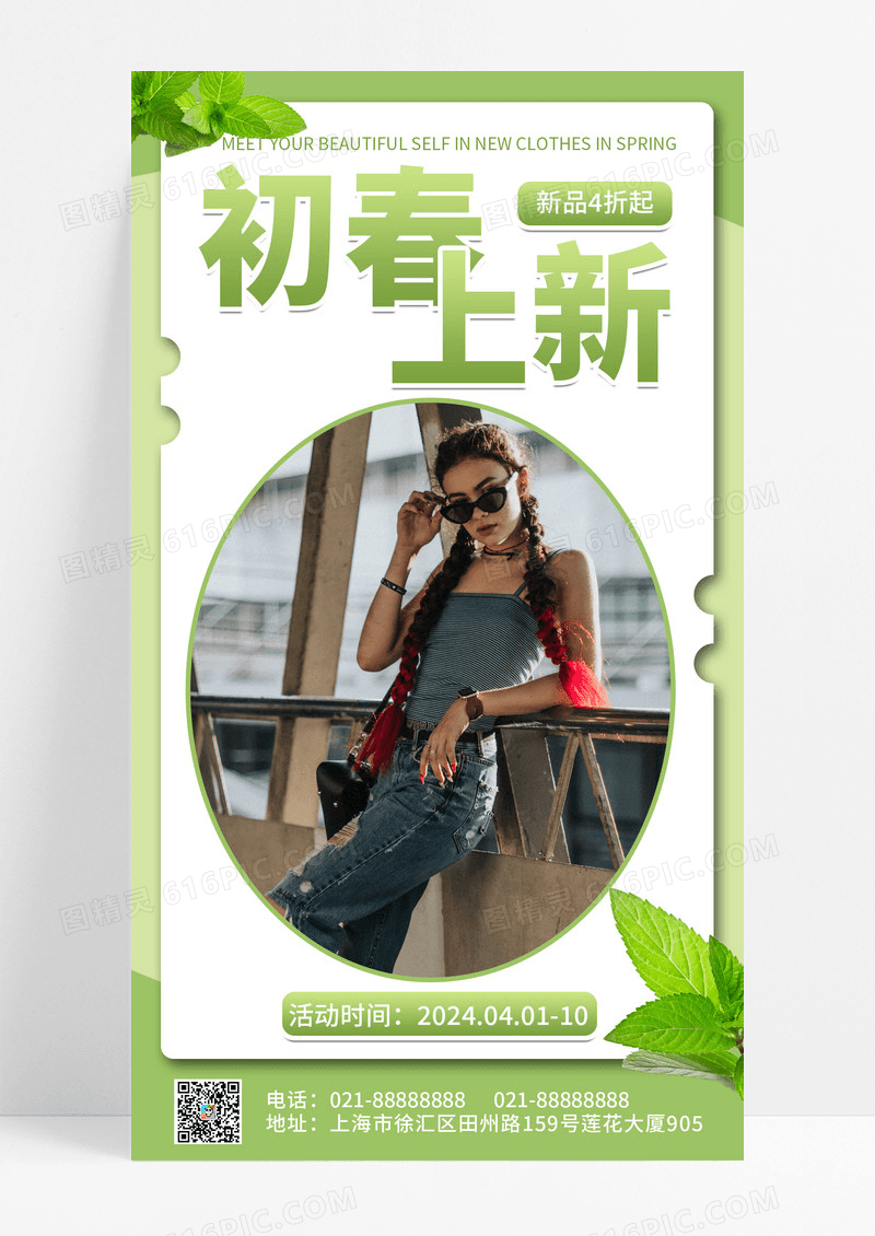 初春上新服装绿色宣传简约小清新海报春季春天促销ui手机海报